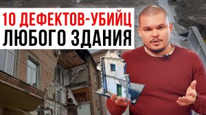 ТОП-10 страшных и опасных дефектов зданий / Дом держится чудом и скоро рухнет, если…