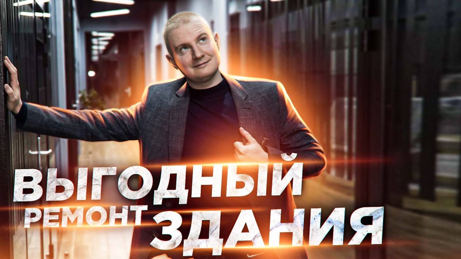 Выгодный ремонт здания | Вложили 81.000.000 рублей | Затраты 19.058р/м² смотреть онлайн