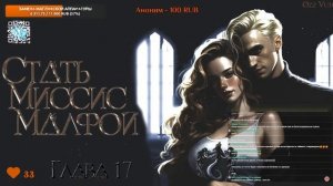 ЧАСТЬ 6.ЧИТАЮ ФАНФИК СТАТЬ МИССИС МАЛФОЙ. ДРАМИОНА/DRAMIONE