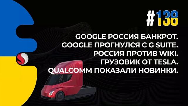 138. Google банкрот в России и прогнулся с G Suite. Россия VS Wiki. Грузовик=Tesla. Новинки Qualcom смотреть онлайн