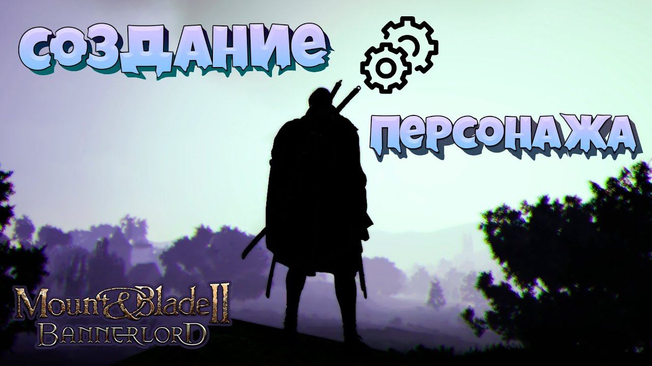 Создание персонажа 2.0. в Mount & Blade Bannerlord (простым языком) смотреть онлайн
