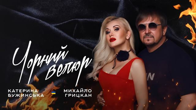 Катерина Бужинська feat Михайло Грицкан "Чорний велюр" смотреть онлайн