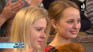 Жди Меня 12.12.2014