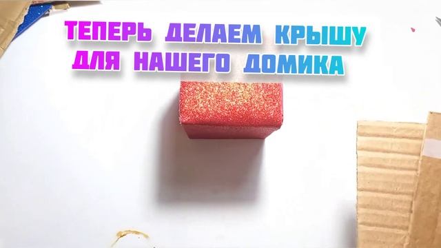 Домик Бабы-Яги(из картона и фоамирана)своими руками смотреть онлайн