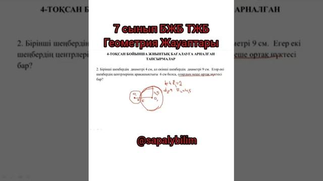 7 сынып БЖБ ТЖБ геометрия жауаптары СОР СОЧ ответы смотреть онлайн