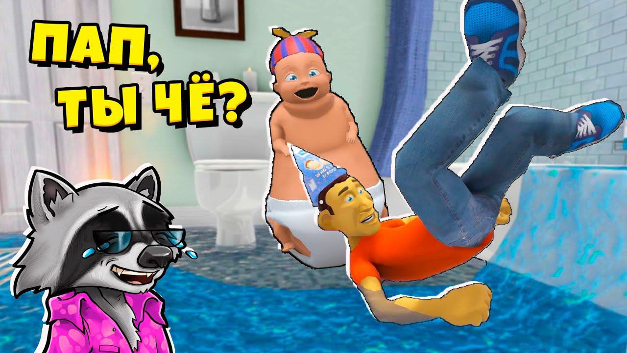 Я РЕБЁНОК в ТУАЛЕТЕ Who's Your Daddy Эволюция Ребёнка ЕНОТИК СТИВ смотреть онлайн