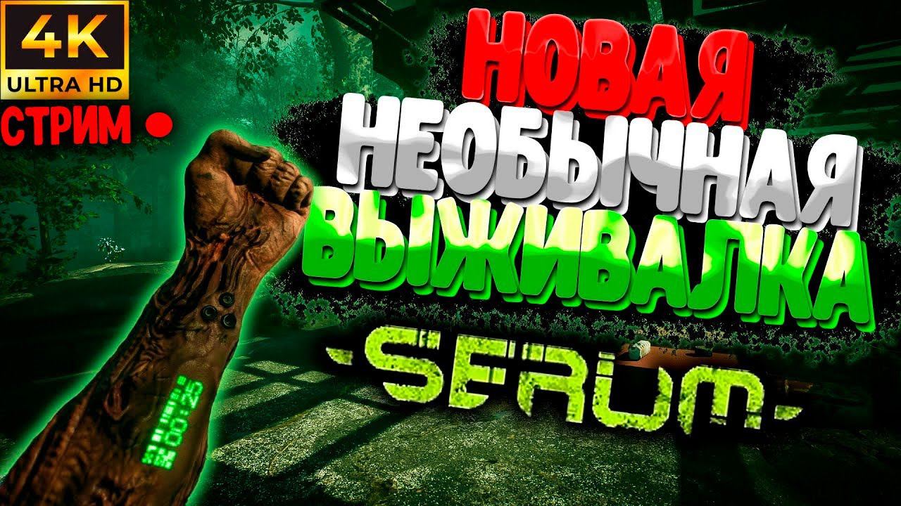День 3 - В Этом Мире всё Хочет Меня Съесть ➲ Serum