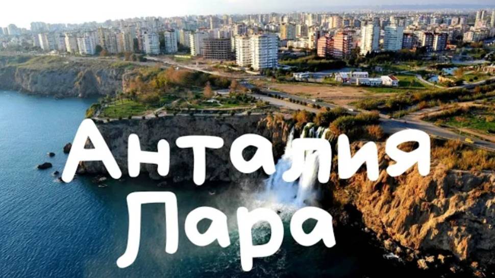 Район Лара, Анталия, ТУРЦИЯ. Обзор, набережная, водопады, недвижимость, цены, еда, одежда. Переезд смотреть онлайн