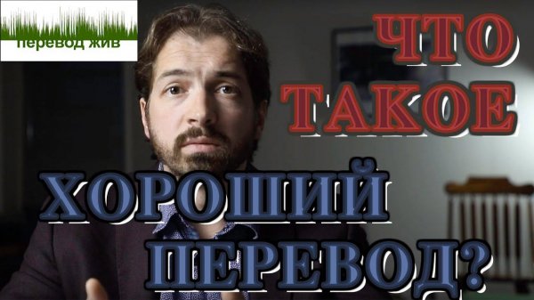 Что такое хороший перевод?