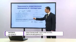 Физика. 10 класс. Электрический ток в металлах. Сверхпроводимость /25.02.2021/