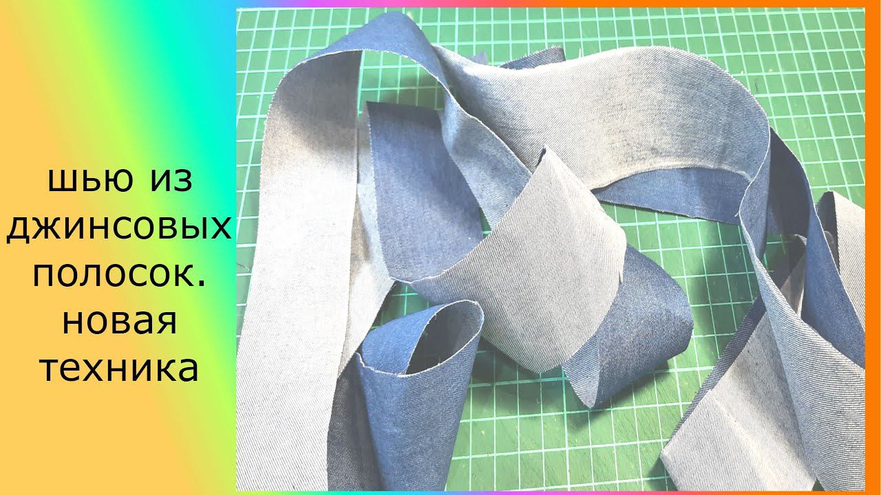 шьем из джинсовых полос. нова техника.#лоскутное шитье смотреть онлайн