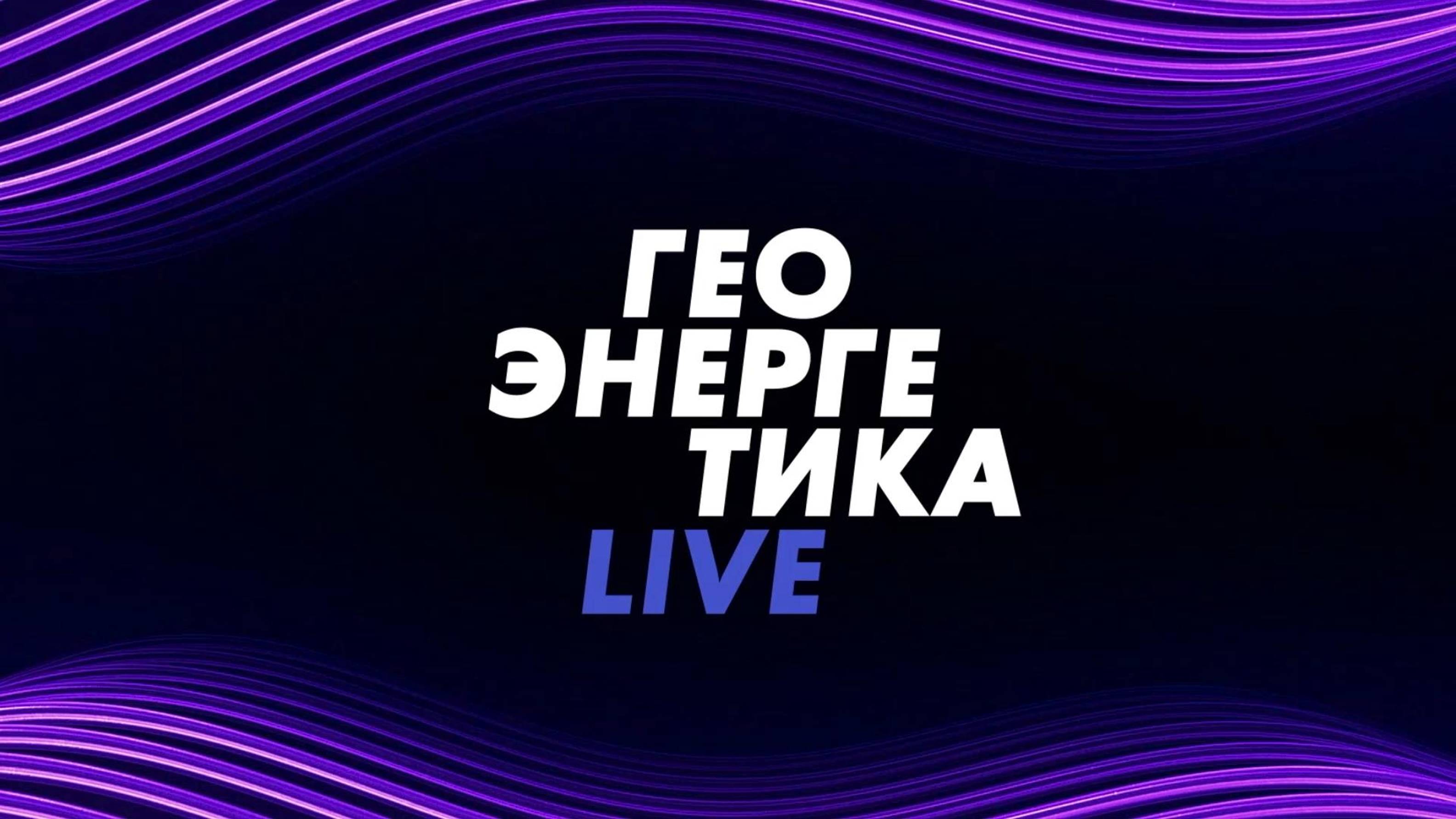 ⚡️Геоэнергетика LIVE | СОЛОВЬЁВLIVE | 8 сентября 2024 года смотреть онлайн