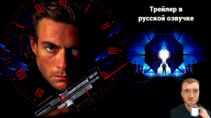 Патруль времени (1994) трейлер. (Озвучка Alexs1990)