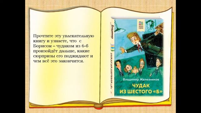 Владимир Железников "Чудак из 6-б" смотреть онлайн