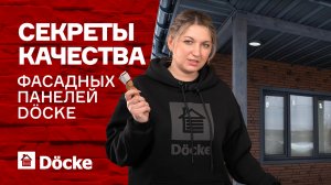 Фасадные панели ДЁКЕ || Секреты качества