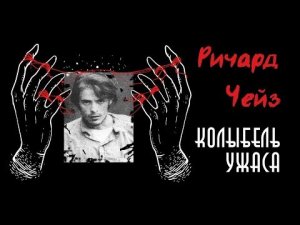 Ричард Чейз — Вампир из Сакраменто | Колыбель ужаса