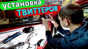 Твиттеры КИА РИО 4 ? установка и сравнение звука