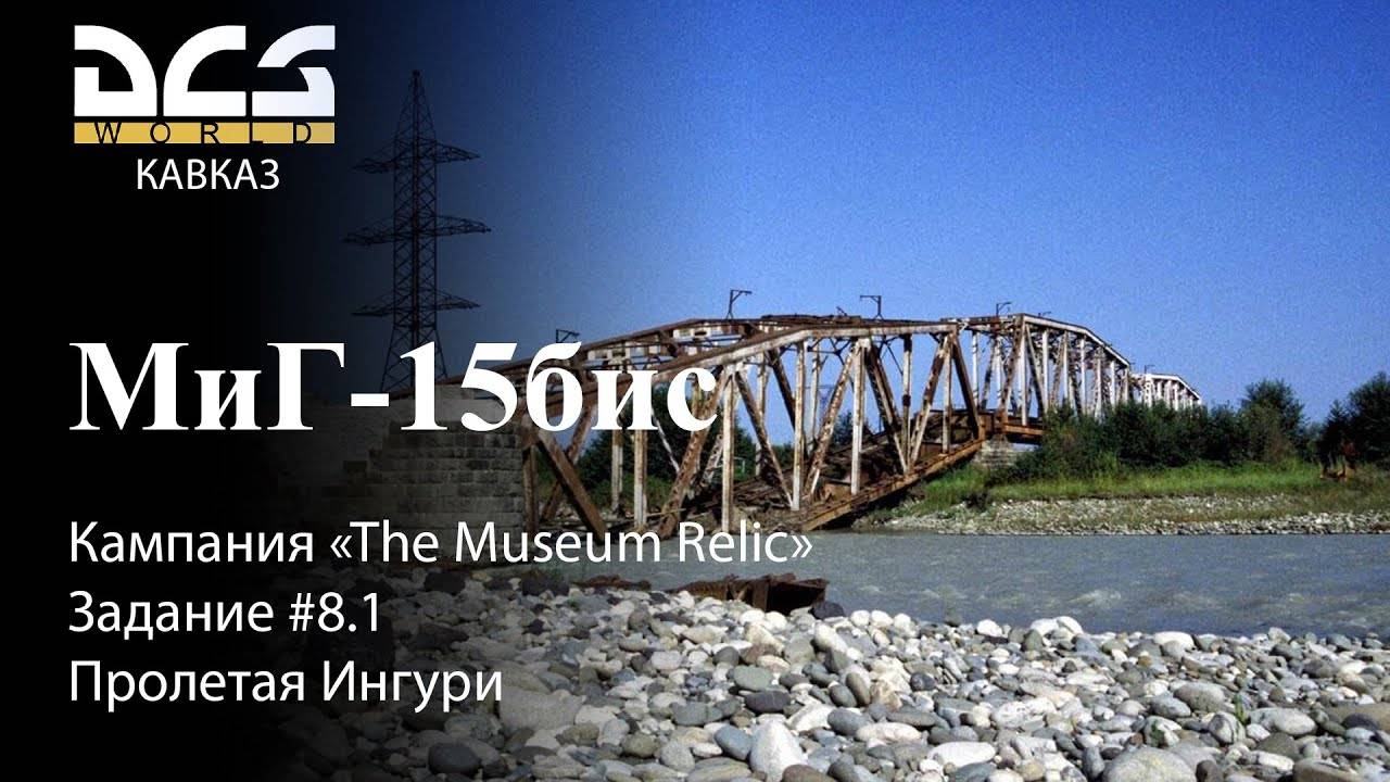 DCS МиГ-15бис Кампания "The Museum Relic" Задание #8.1 Пролетая Ингури смотреть онлайн