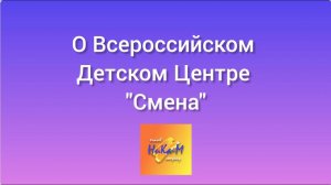 Краткий рассказ о Всероссийском Детском Центре "Смена" (Анапа, пос.Сукко)