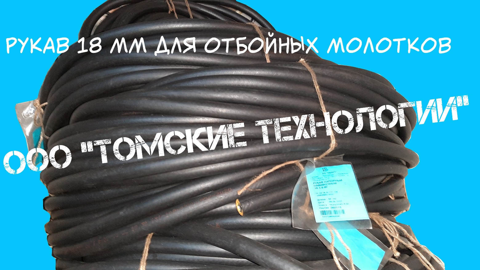 Рукав (шланг) 18 мм для отбойного молотка смотреть онлайн