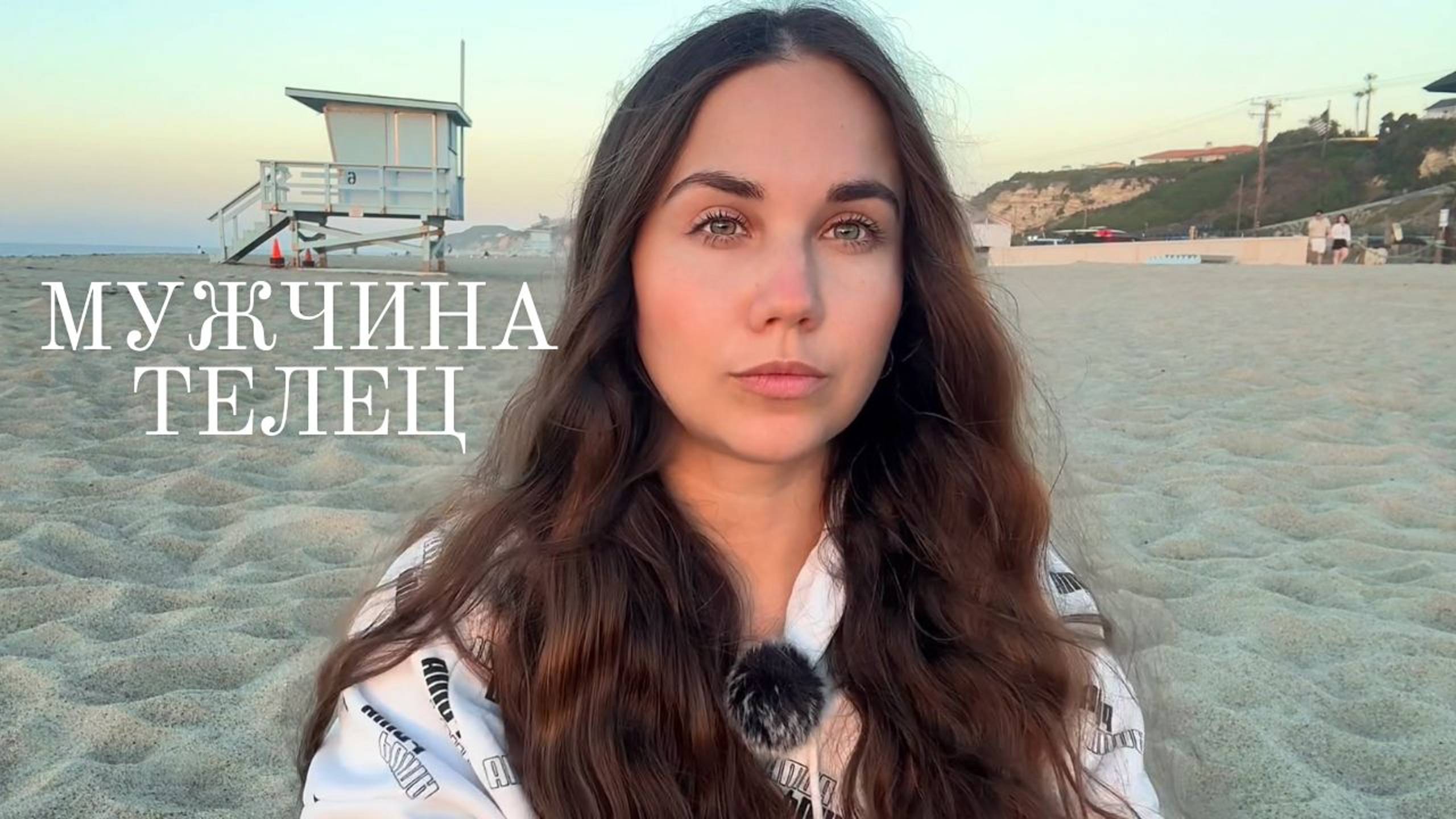 ТЕЛЕЦ - Какой он и Его идеальная женщина смотреть онлайн