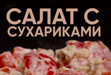 Салат с сухариками