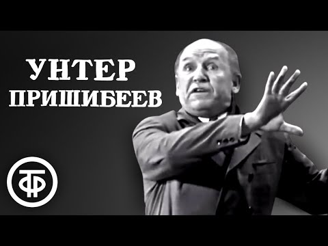 Николай Парфёнов - Унтер Пришибеев. Инсценировка рассказа Чехова 1971 г. смотреть онлайн