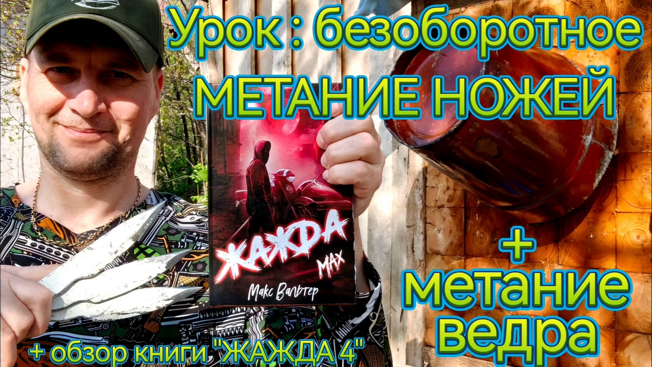 Урок по метанию ножей + метание ведра ! смотреть онлайн