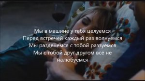 света в машине целуемся текст