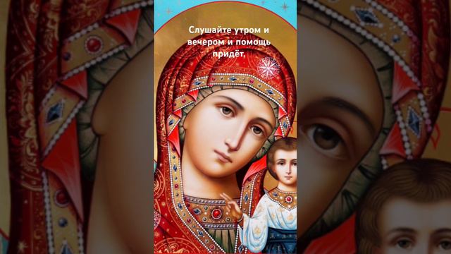 Чудо свершится! Акафист Пресвятой Богородице Казанской #молитва #любовь #радость #бог #богородица смотреть онлайн