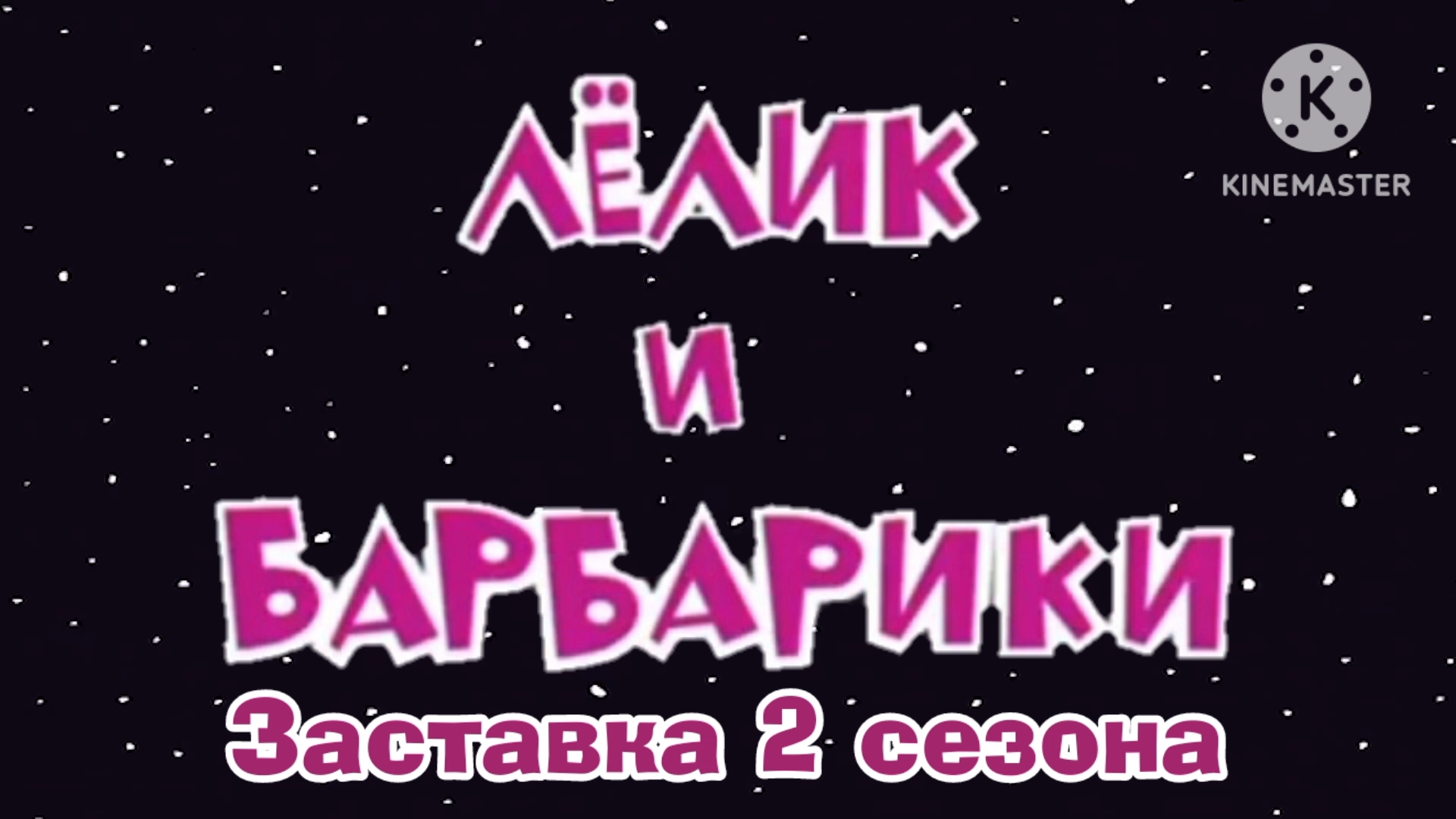 Лёлик и Барбарики 2 сезон (заставка). смотреть онлайн