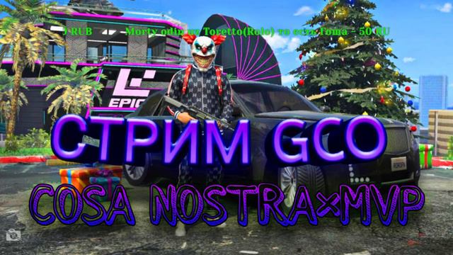 Обновление! Стрим Grand Criminal Online! Прямая трансляция! #gtaonline #gco #grandcriminalonline