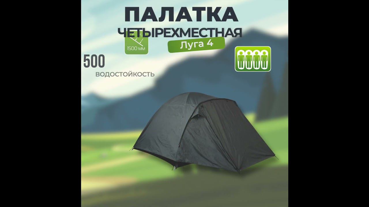 Палатка с тамбуром Луга 4 (100+250)*280*185/165 см смотреть онлайн