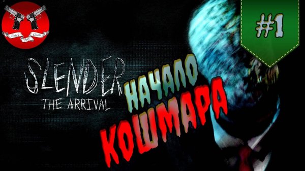 СТРАШНАЯ ИГРА ✪ Slender The Arrival прохождение #1
