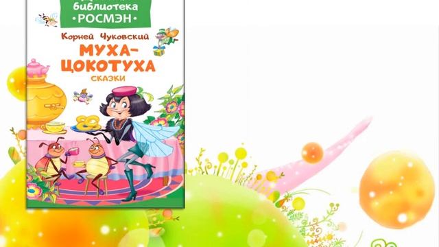 Виртуальная книжная выставка "Добрые сказки дедушки Корнея" смотреть онлайн