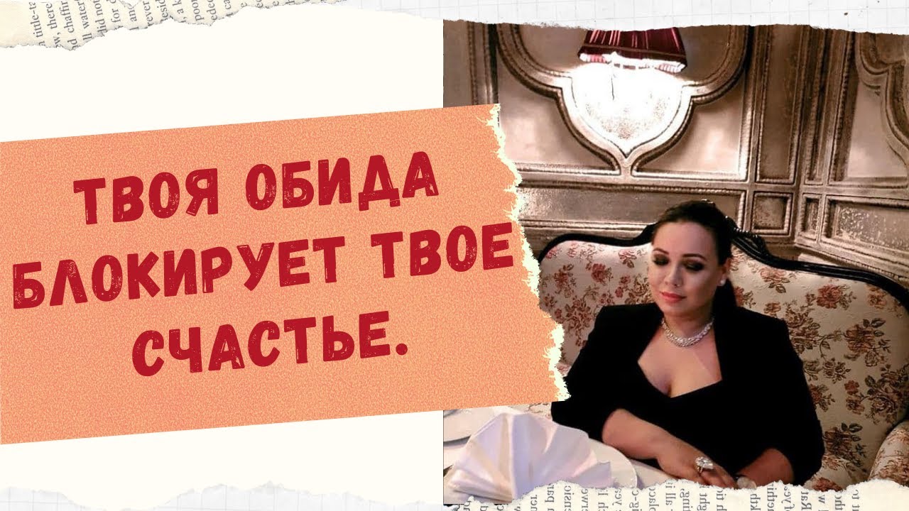 ТВОЯ ОБИДА БЛОКИРУЕТ ТВОЕ СЧАСТЬЕ.ОСТАНОВИСЬ. смотреть онлайн