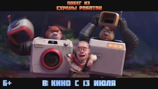 Побег из страны роботов (2023) Трейлер на русском смотреть онлайн