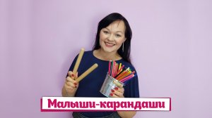 Песенка-игра «Малыши-карандаши»