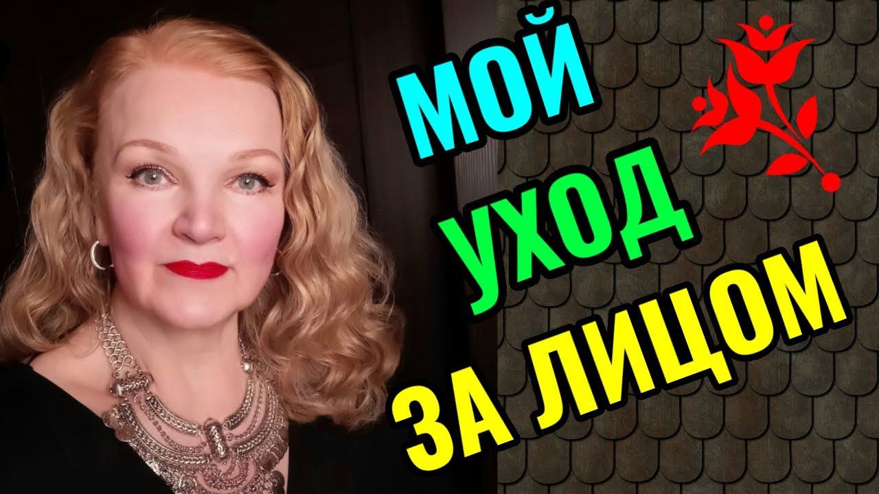 Мой уход за лицом Как сохранить молодость кожи в зрелом возрасте. смотреть онлайн