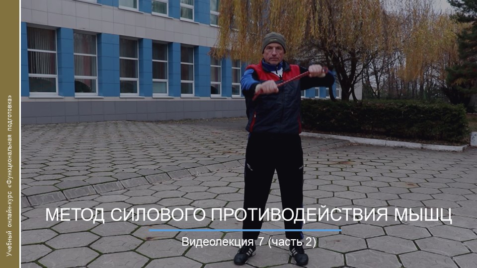 Видеокурс. Метод силового противодействия мышц СП_ч2 смотреть онлайн