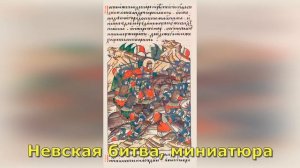Невская битва 1240 года. Кратко