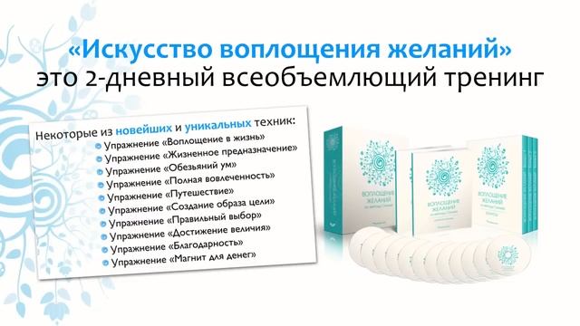Онлайн-трансляция тренинга «Искусство воплощения желаний» смотреть онлайн