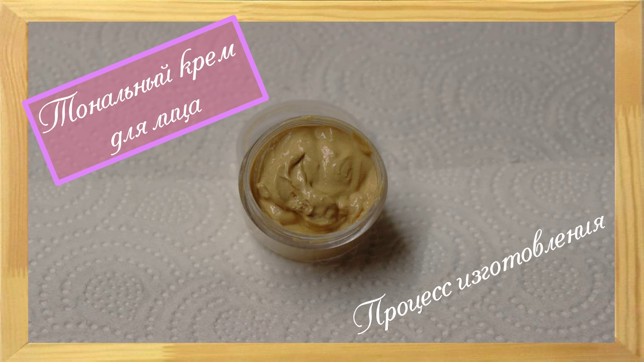 Тональный крем для лица. Процесс изготовления)))