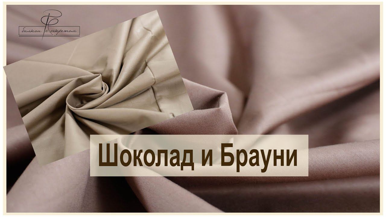 Шоколад и брауни. Новинки однотонного сатина по вкусным ценам! смотреть онлайн