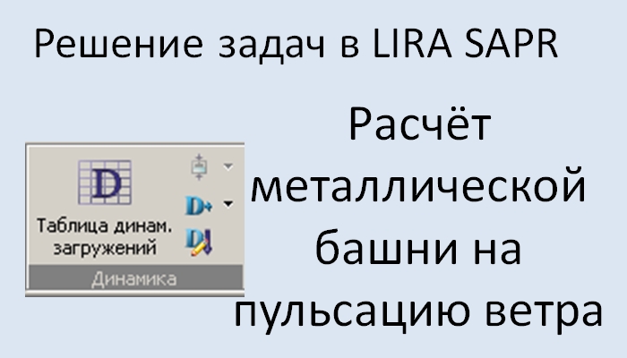 Lira Sapr Учебное пособие. Пример 5. Расчёт металлической башни смотреть онлайн