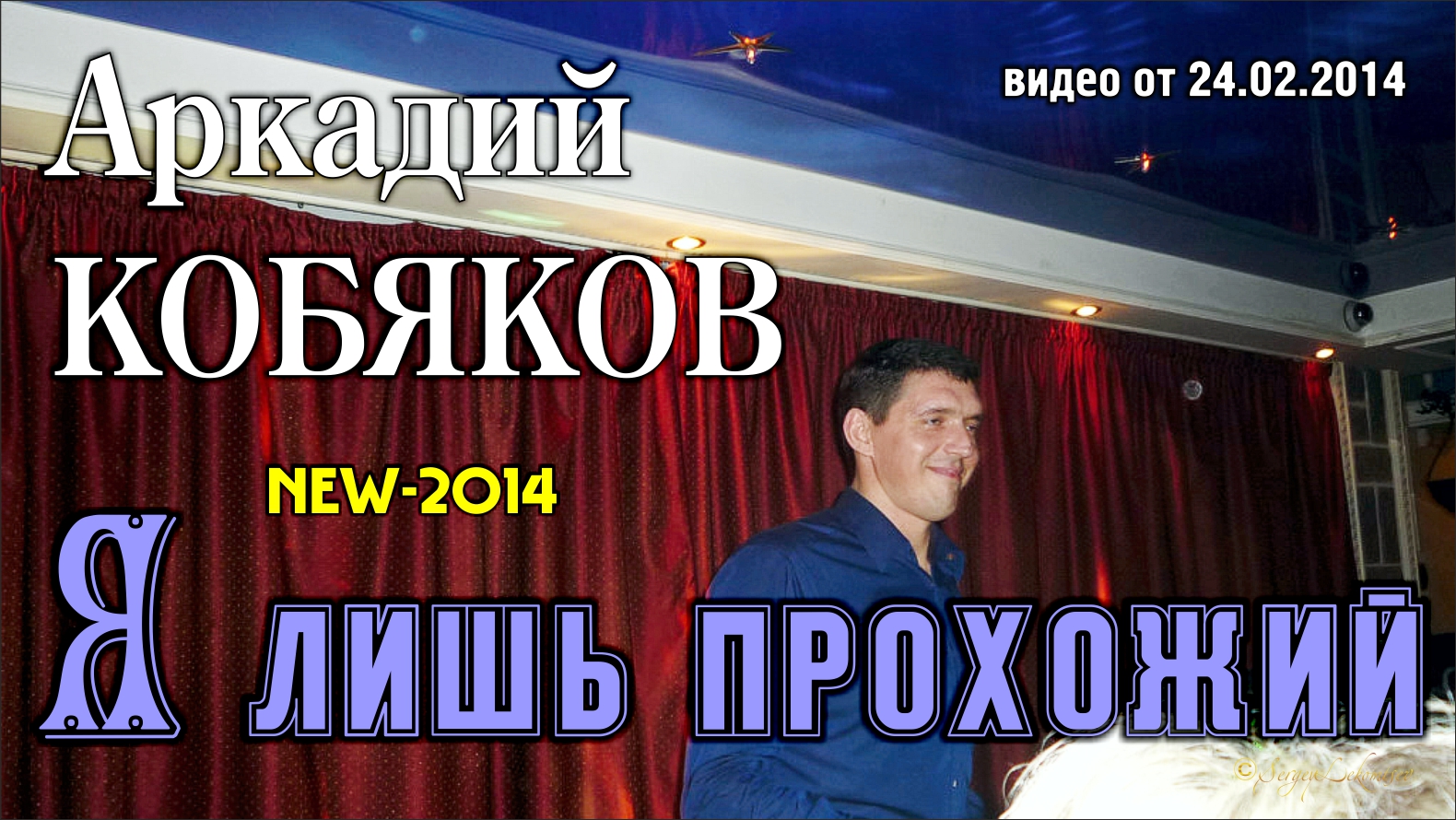 Аркадий Кобяков - Я лишь прохожий/ Н. Новгород, 15.02.2014 смотреть онлайн