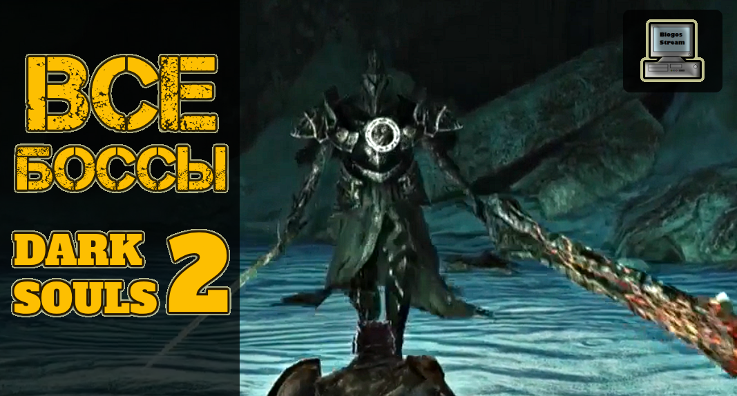 ВСЕ БОССЫ по порядку, без магии | DARK SOULS II: Scholar of the First Sin | Нарезка с прохождения смотреть онлайн
