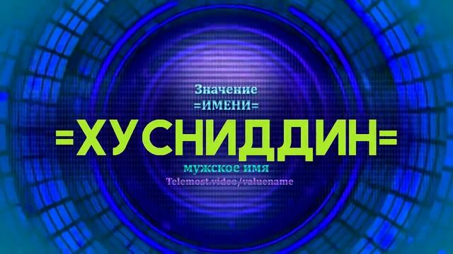 Значение имени Хусниддин - Тайна имени смотреть онлайн