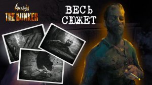 Детальный Разбор Сюжета — Amnesia: The Bunker.