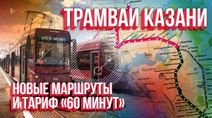 Трамваи Казани. Новые маршруты и тариф «Трамвай за 60 минут»: где пройдут и что изменится?